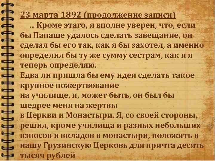 23 марта 1892 (продолжение записи) … Кроме этаго, я вполне уверен, что, если бы