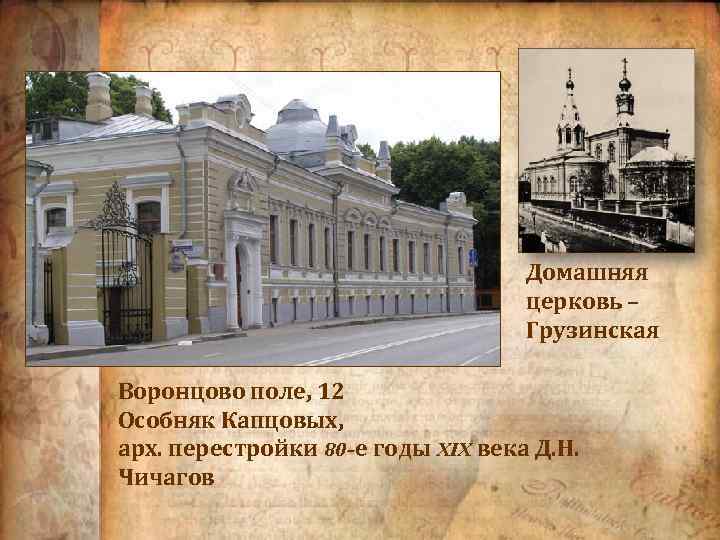 Домашняя церковь – Грузинская Воронцово поле, 12 Особняк Капцовых, арх. перестройки 80 -е годы