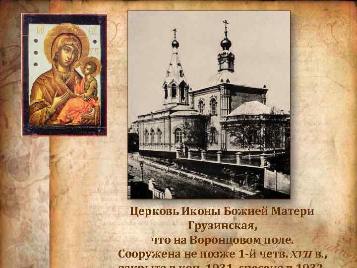 Церковь Иконы Божией Матери Грузинская, что на Воронцовом поле. Сооружена не позже 1 -й