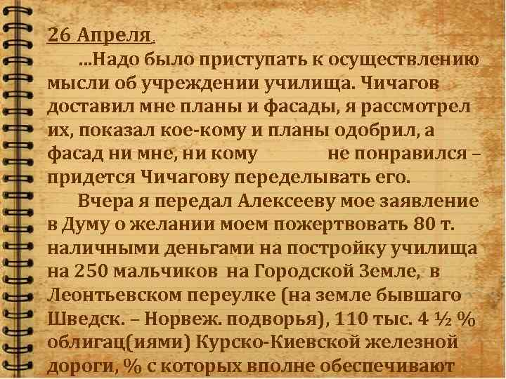 26 Апреля. …Надо было приступать к осуществлению мысли об учреждении училища. Чичагов доставил мне