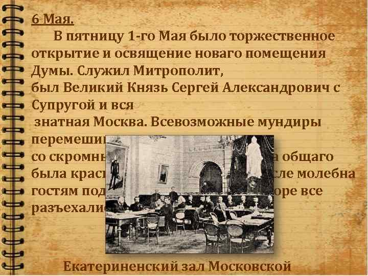 6 Мая. В пятницу 1 -го Мая было торжественное открытие и освящение новаго помещения