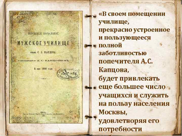  «В своем помещении училище, прекрасно устроенное и пользующееся полной заботливостью попечителя А. С.