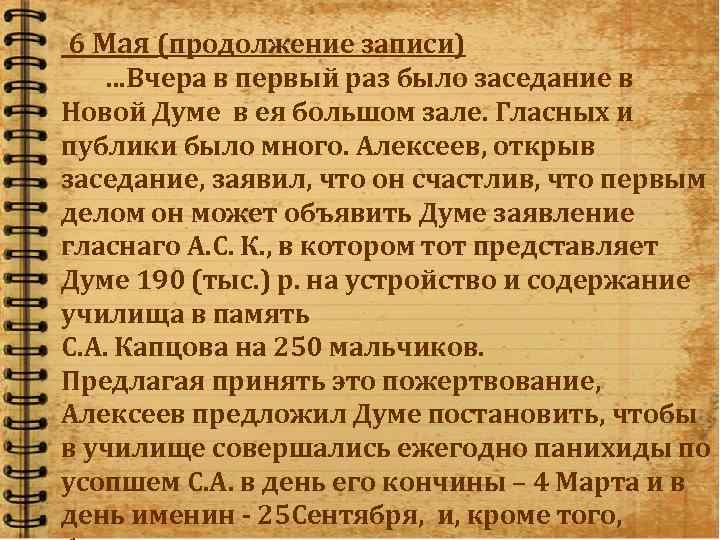  6 Мая (продолжение записи) …Вчера в первый раз было заседание в Новой Думе