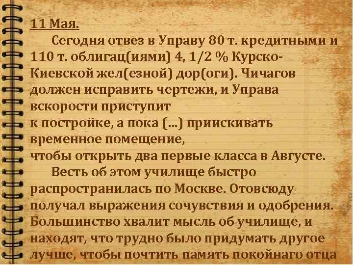 11 Мая. Сегодня отвез в Управу 80 т. кредитными и 110 т. облигац(иями) 4,