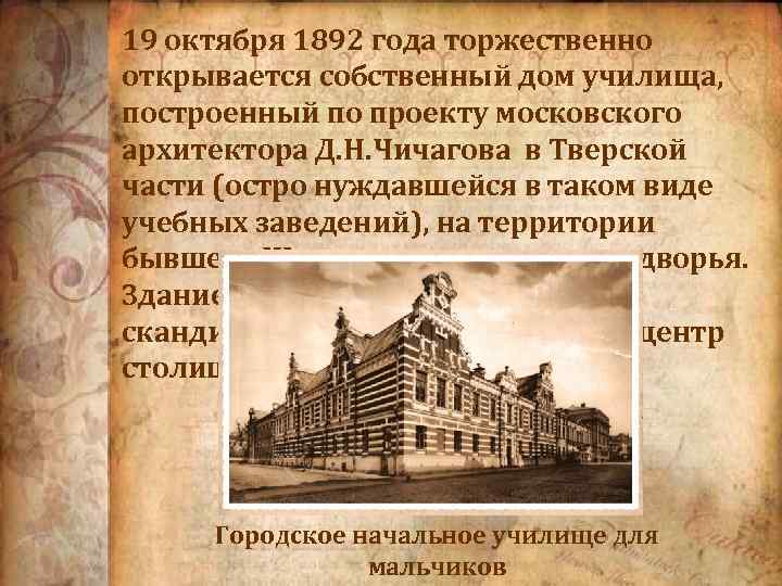 19 октября 1892 года торжественно открывается собственный дом училища, построенный по проекту московского архитектора