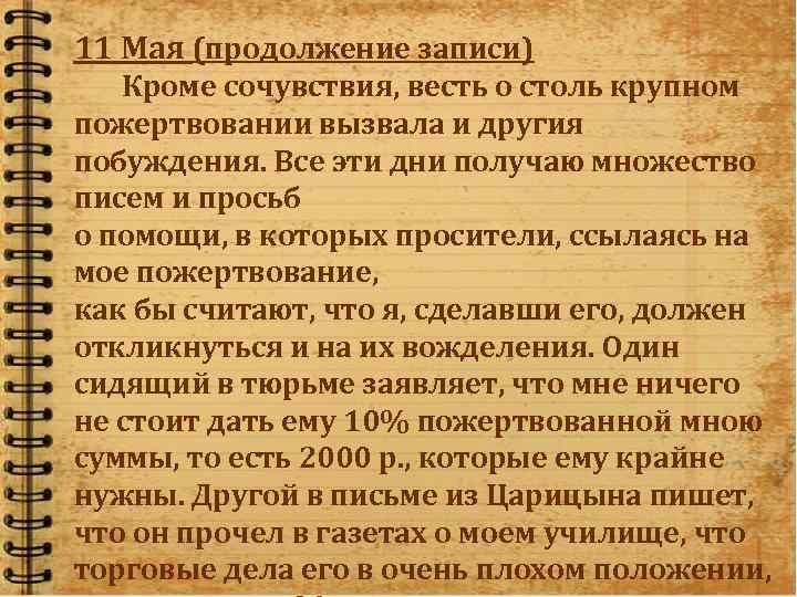 11 Мая (продолжение записи) Кроме сочувствия, весть о столь крупном пожертвовании вызвала и другия