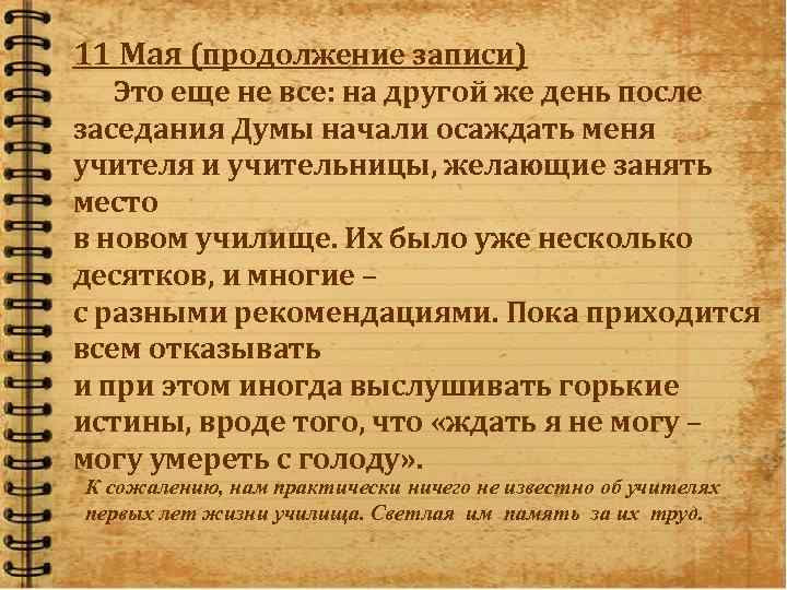 11 Мая (продолжение записи) Это еще не все: на другой же день после заседания