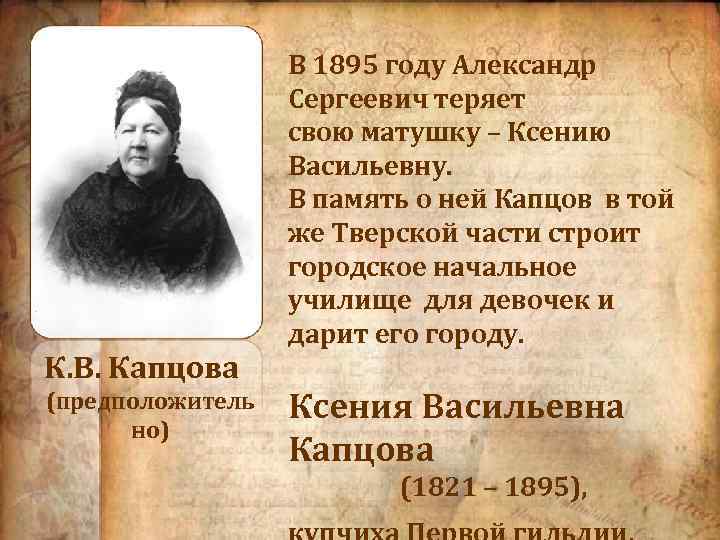 К. В. Капцова (предположитель но) В 1895 году Александр Сергеевич теряет свою матушку –