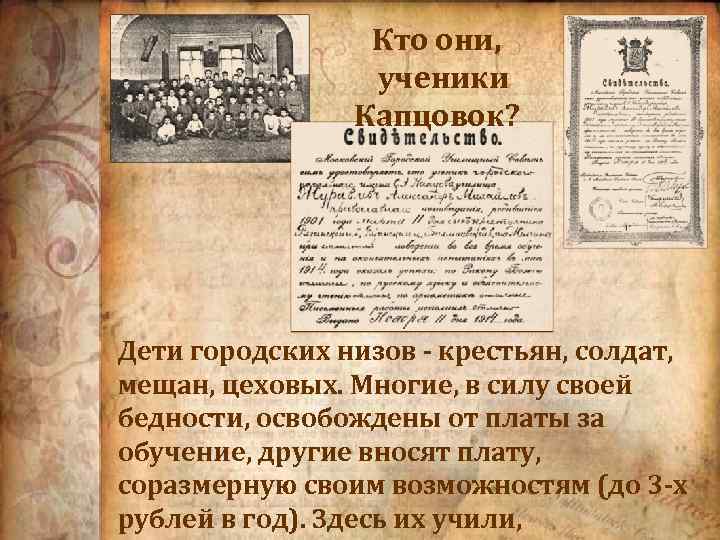 Кто они, ученики Капцовок? Дети городских низов - крестьян, солдат, мещан, цеховых. Многие, в