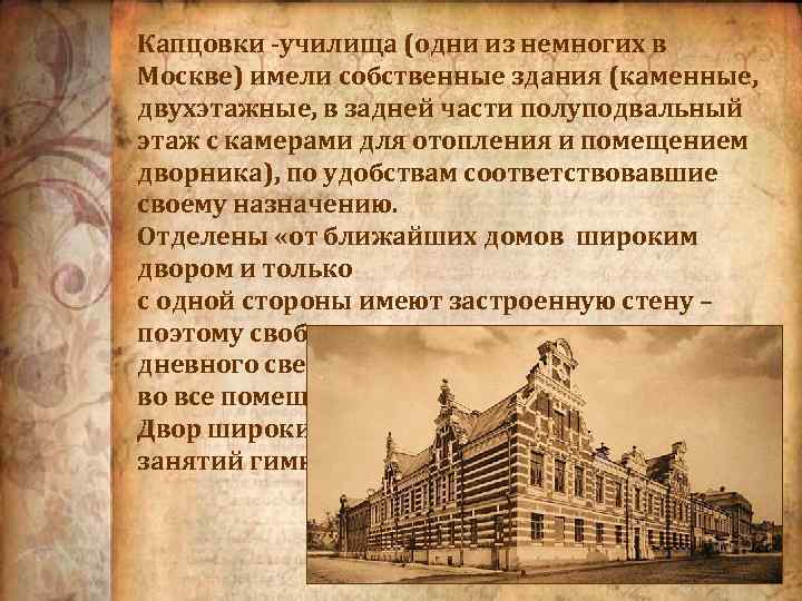 Капцовки -училища (одни из немногих в Москве) имели собственные здания (каменные, двухэтажные, в задней