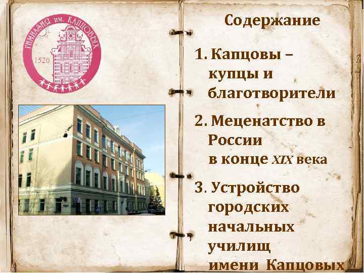 Содержание 1. Капцовы – купцы и благотворители 2. Меценатство в России в конце XIX