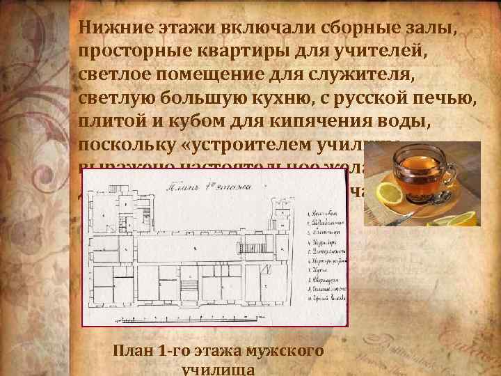 Нижние этажи включали сборные залы, просторные квартиры для учителей, светлое помещение для служителя, светлую