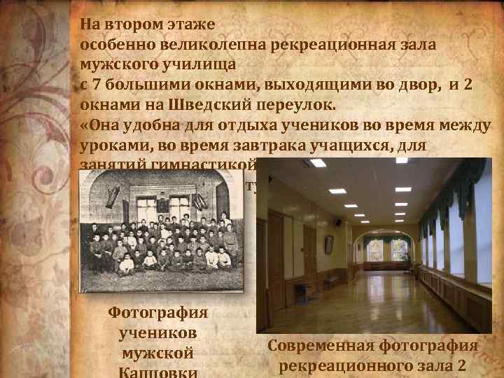 На втором этаже особенно великолепна рекреационная зала мужского училища с 7 большими окнами, выходящими