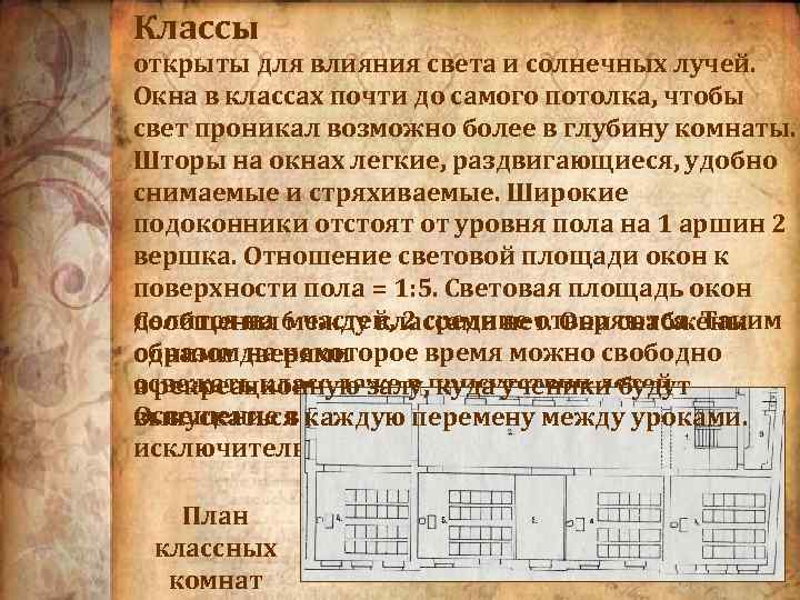 Классы открыты для влияния света и солнечных лучей. Окна в классах почти до самого