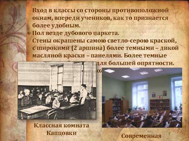 Вход в классы со стороны противоположной окнам, впереди учеников, как то признается более удобным.