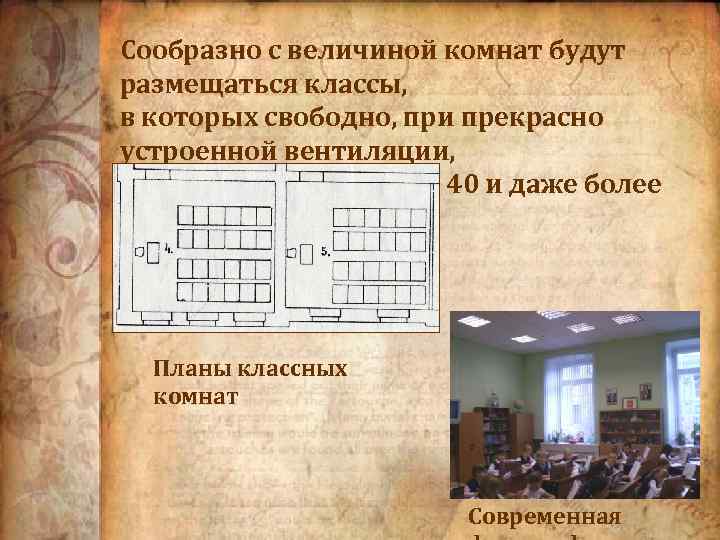Сообразно с величиной комнат будут размещаться классы, в которых свободно, при прекрасно устроенной вентиляции,