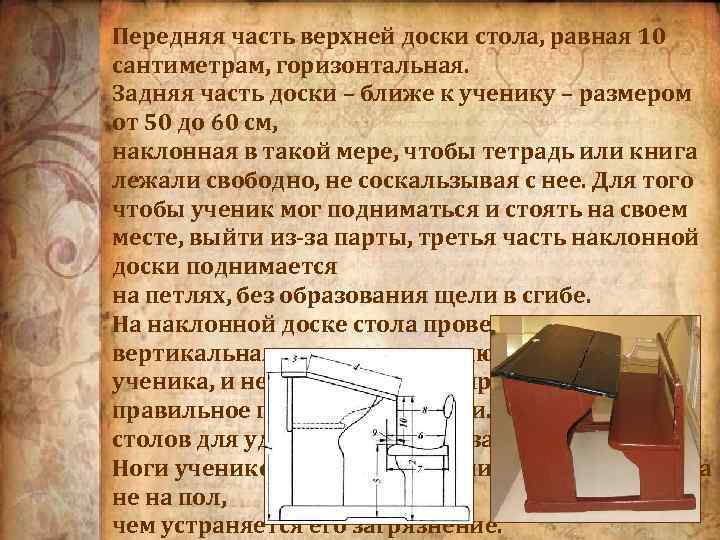 Передняя часть верхней доски стола, равная 10 сантиметрам, горизонтальная. Задняя часть доски – ближе