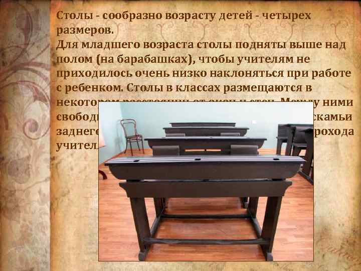 Столы - сообразно возрасту детей - четырех размеров. Для младшего возраста столы подняты выше