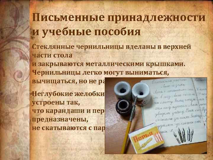 Письменные принадлежности и учебные пособия Стеклянные чернильницы вделаны в верхней части стола и закрываются