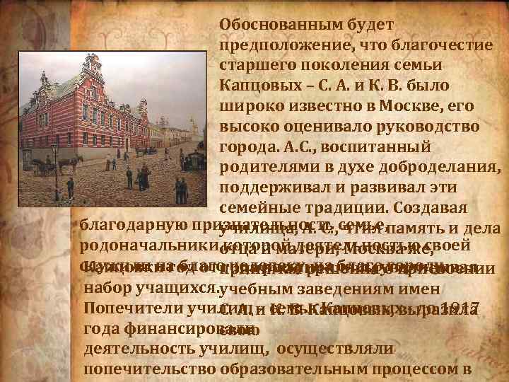 Обоснованным будет предположение, что благочестие старшего поколения семьи Капцовых – С. А. и К.