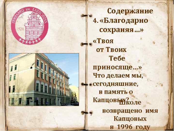 Содержание 4. «Благодарно сохраняя…» «Твоя от Твоих Тебе приносяще…» Что делаем мы, сегодняшние, в
