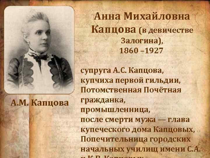 Анна Михайловна Капцова (в девичестве Залогина), 1860 – 1927 А. М. Капцова супруга А.
