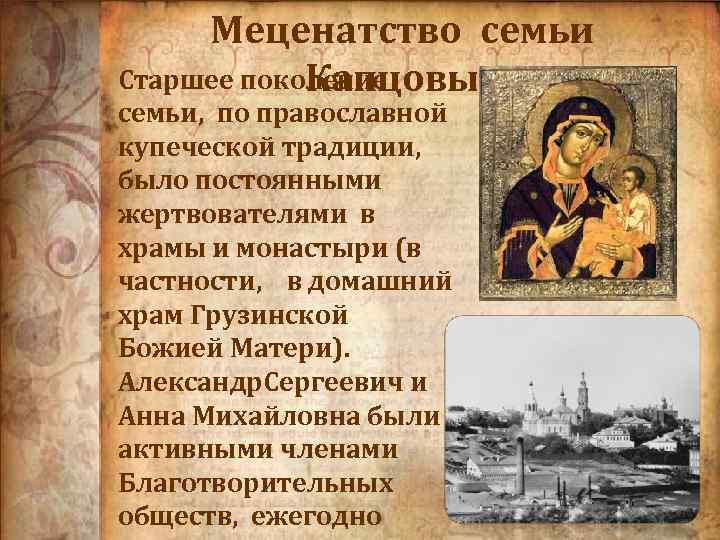 Меценатство семьи Старшее поколение Капцовых семьи, по православной купеческой традиции, было постоянными жертвователями в