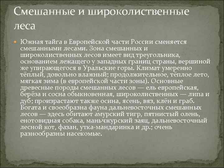 Смешанные и широколиственные леса  Южная тайга в Европейской части России сменяется смешанными лесами.