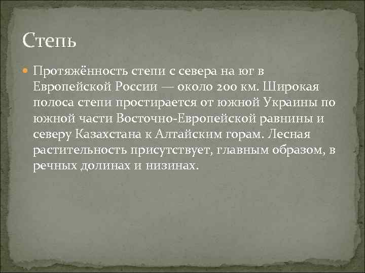 Степь  Протяжённость степи с севера на юг в Европейской России — около 200