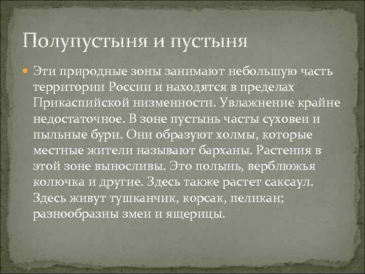 Полупустыня и пустыня  Эти природные зоны занимают небольшую часть территории России и находятся
