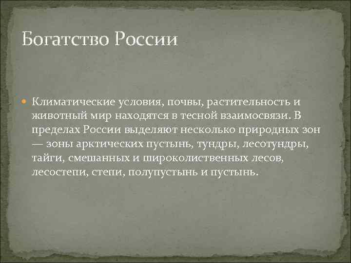 Богатство России  Климатические условия, почвы, растительность и животный мир находятся в тесной взаимосвязи.