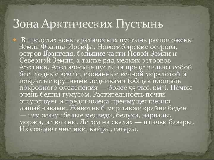 Зона Арктических Пустынь  В пределах зоны арктических пустынь расположены Земля Франца-Иосифа, Новосибирские острова,