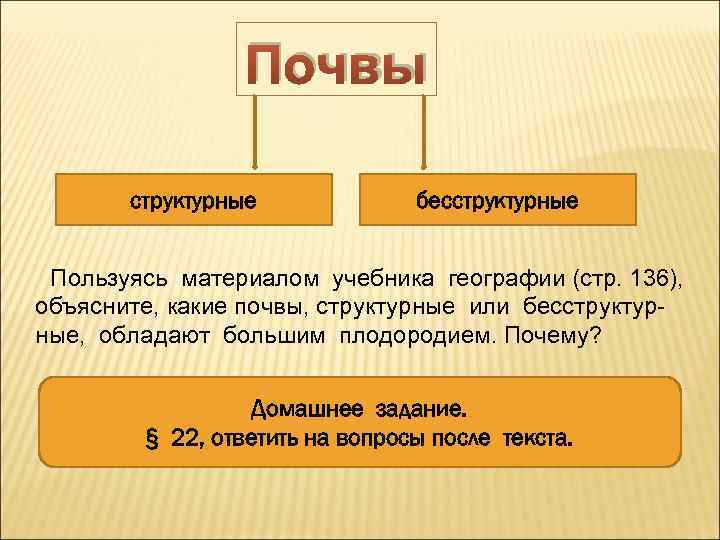    Почвы   структурные   бесструктурные Пользуясь материалом учебника географии