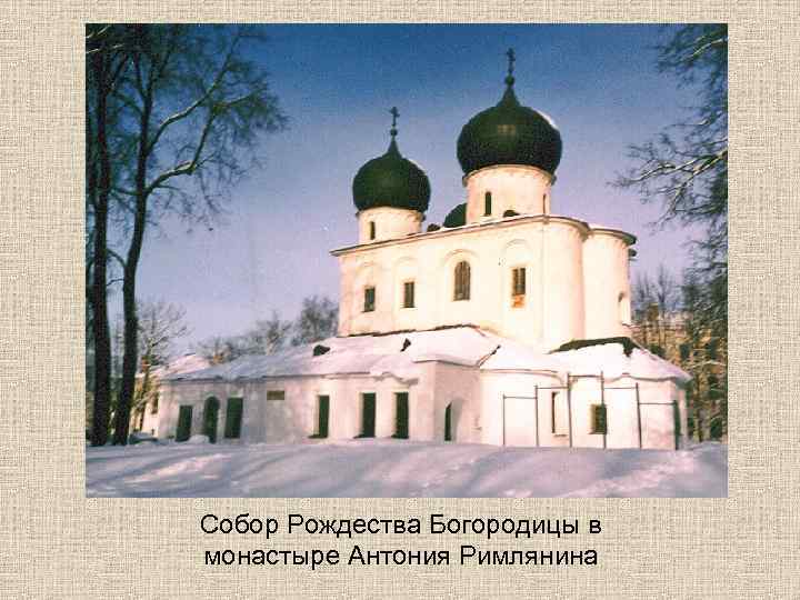 Собор Рождества Богородицы в монастыре Антония Римлянина 