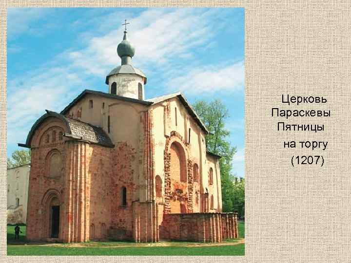  Церковь Параскевы Пятницы  на торгу  (1207) 