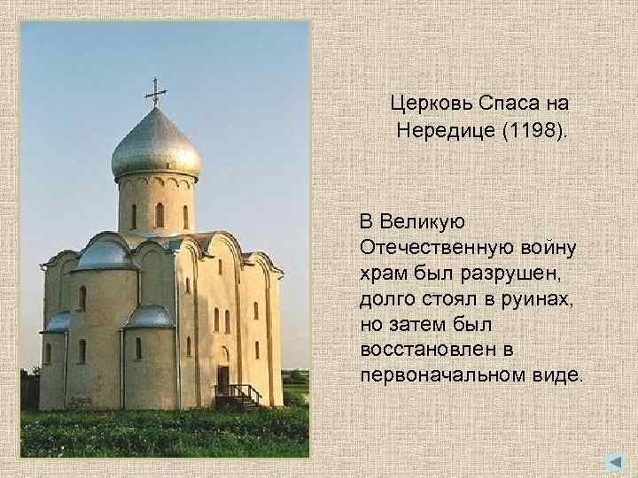  Церковь Спаса на  Нередице (1198). В Великую Отечественную войну храм был разрушен,