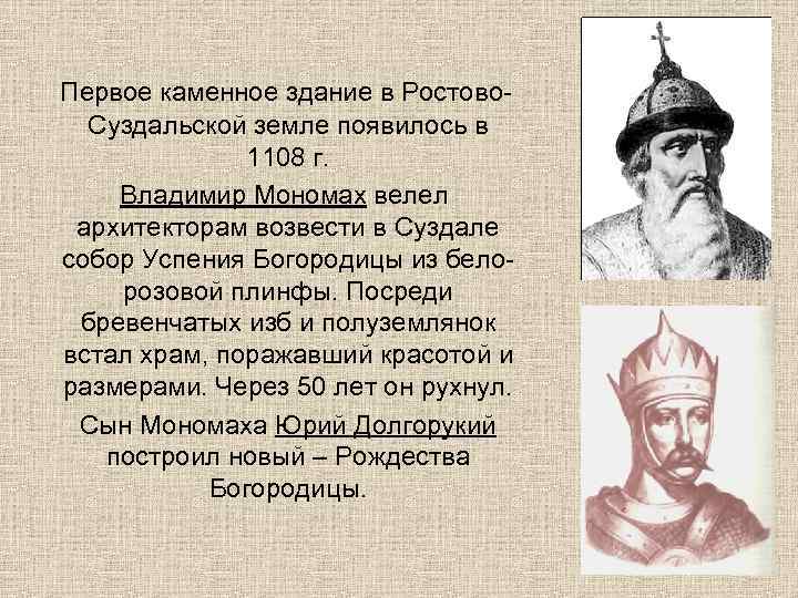 Первое каменное здание в Ростово-  Суздальской земле появилось в    1108