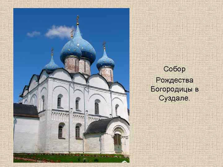   Собор Рождества Богородицы в  Суздале. 