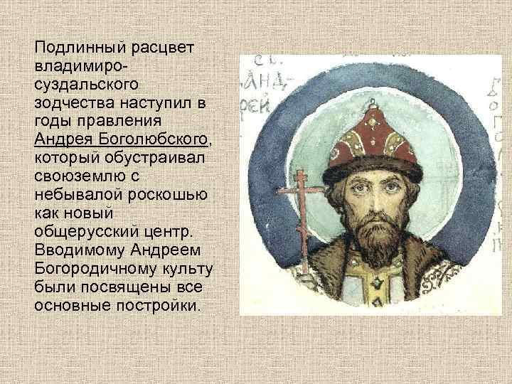 Подлинный расцвет владимиро- суздальского зодчества наступил в годы правления Андрея Боголюбского, который обустраивал своюземлю