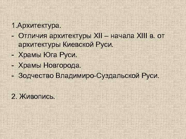 1. Архитектура. - Отличия архитектуры XII – начала XIII в. от  архитектуры Киевской