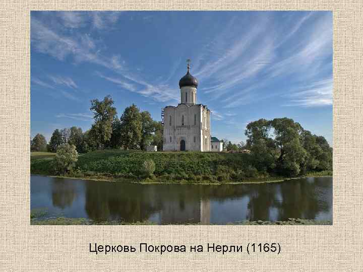 Церковь Покрова на Нерли (1165) 