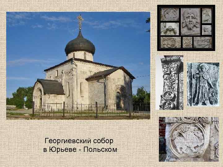 Георгиевский собор в Юрьеве - Польском 