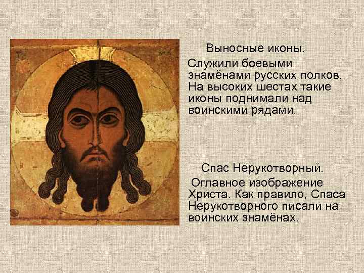   Выносные иконы. Служили боевыми знамёнами русских полков. На высоких шестах такие иконы