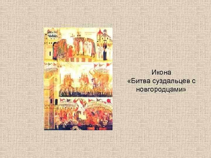   Икона «Битва суздальцев с  новгородцами» 