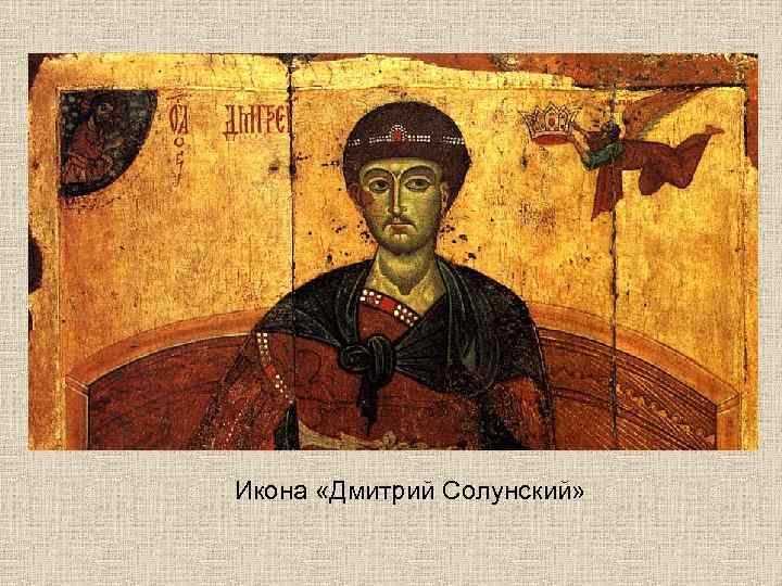 Икона «Дмитрий Солунский» 
