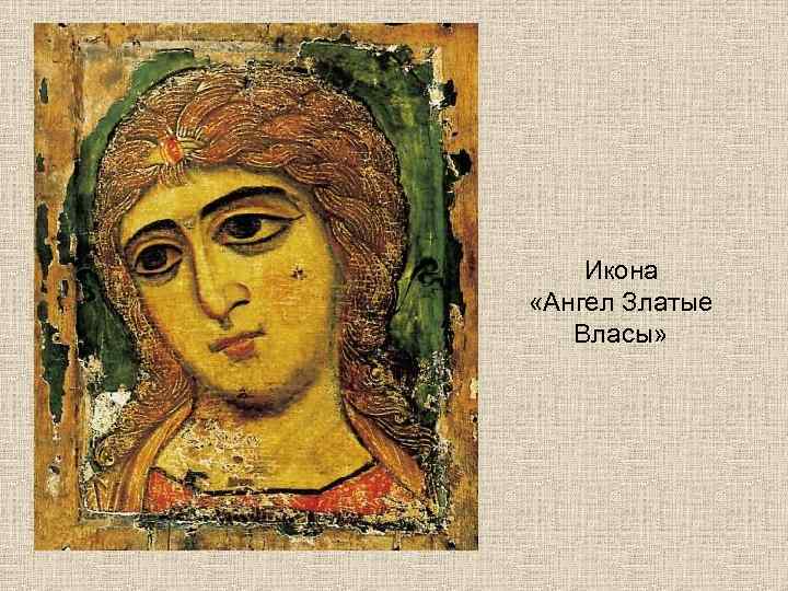   Икона «Ангел Златые  Власы» 