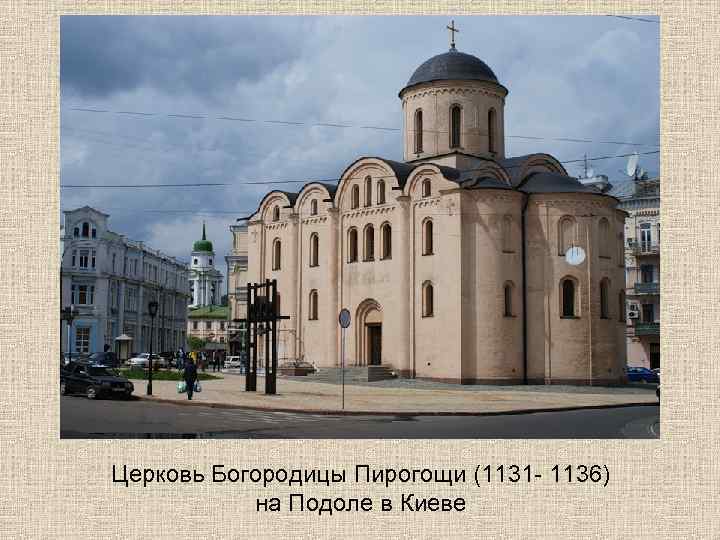 Церковь Богородицы Пирогощи (1131 - 1136)  на Подоле в Киеве 