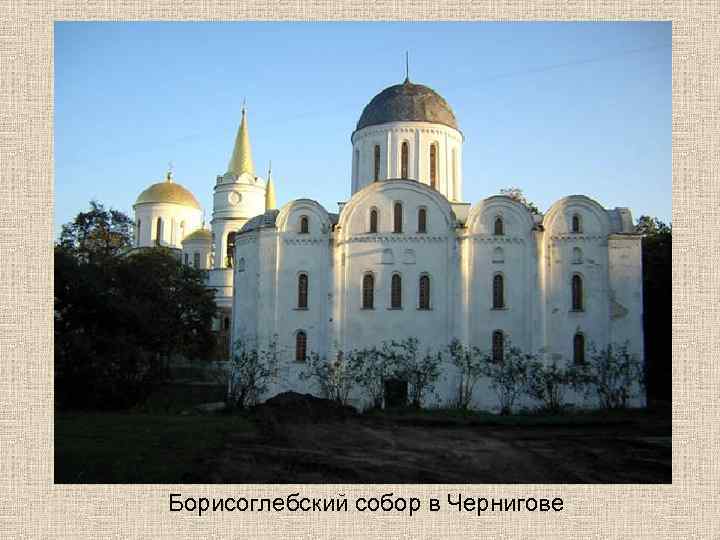 Борисоглебский собор в Чернигове 
