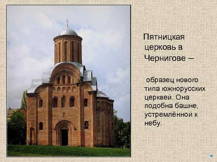 Пятницкая церковь в Чернигове –  образец нового типа южнорусских церквей. Она подобна башне,