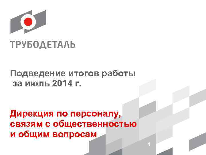 Подведение итогов работы за июль 2014 г.  Дирекция по персоналу, связям с общественностью